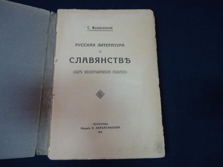 Вознесенский С. Русская литература о славянстве.
