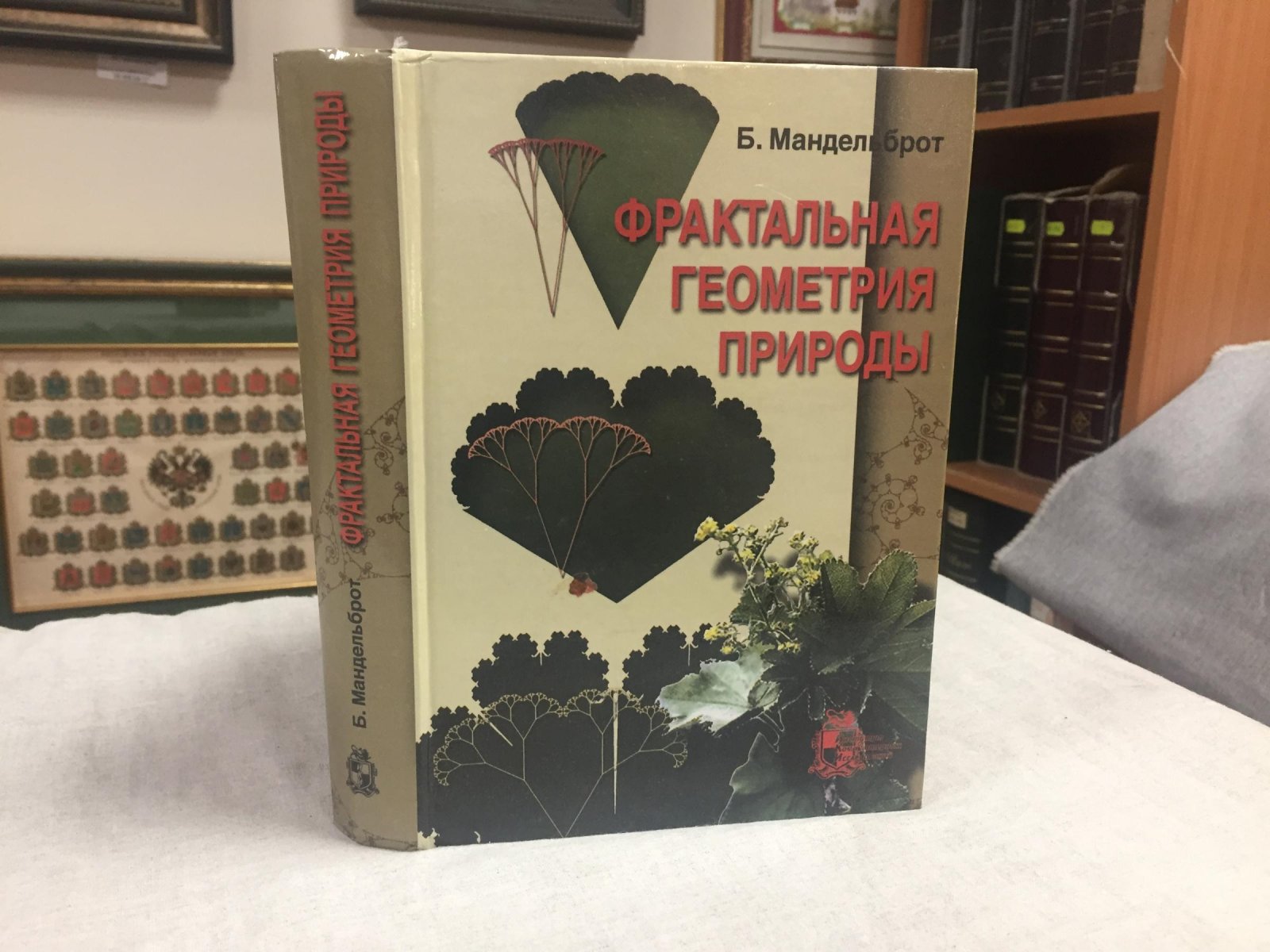 Мандельброт Б. Фрактальная геометрия природы.