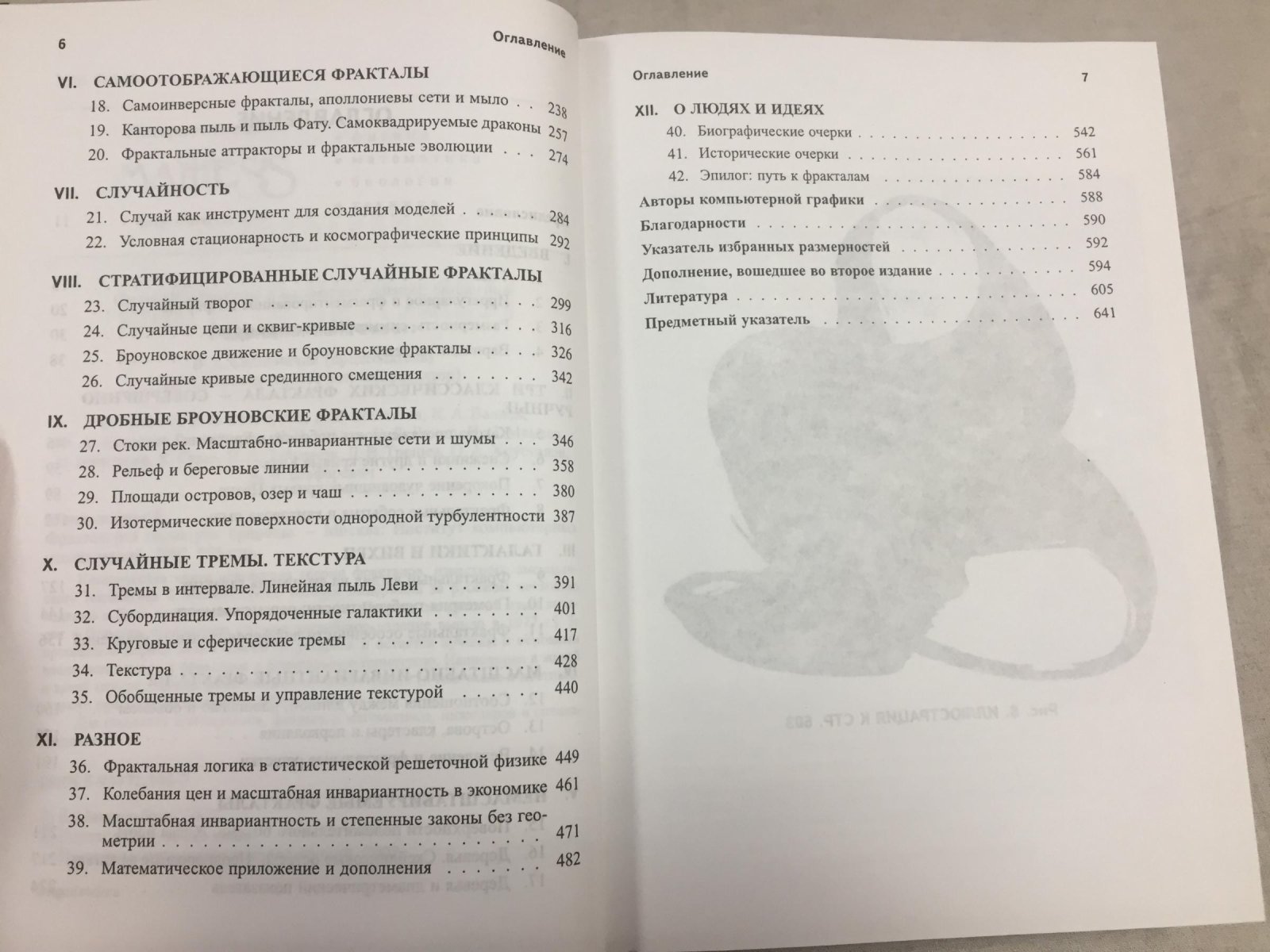 Мандельброт Б. Фрактальная геометрия природы.