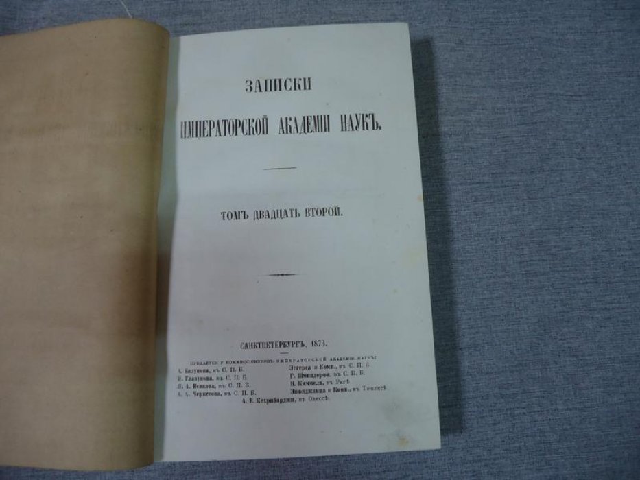 Бакрадзе Д.- Шемиот Записки Императорской Академии Наук. Том двадцать второй. Книжка II.