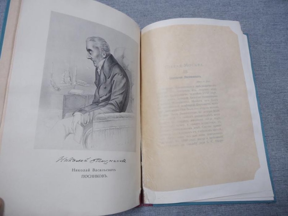 Г.С.Ш. [граф Сергей Шереметев] Старая Москва. III. Семейство Посниковых