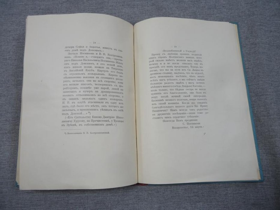 Г.С.Ш. [граф Сергей Шереметев] Старая Москва. III. Семейство Посниковых
