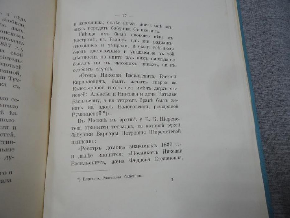 Г.С.Ш. [граф Сергей Шереметев] Старая Москва. III. Семейство Посниковых