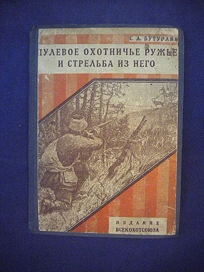 Бутурлин С. Пулевое охотничье ружье и стрельба из него.