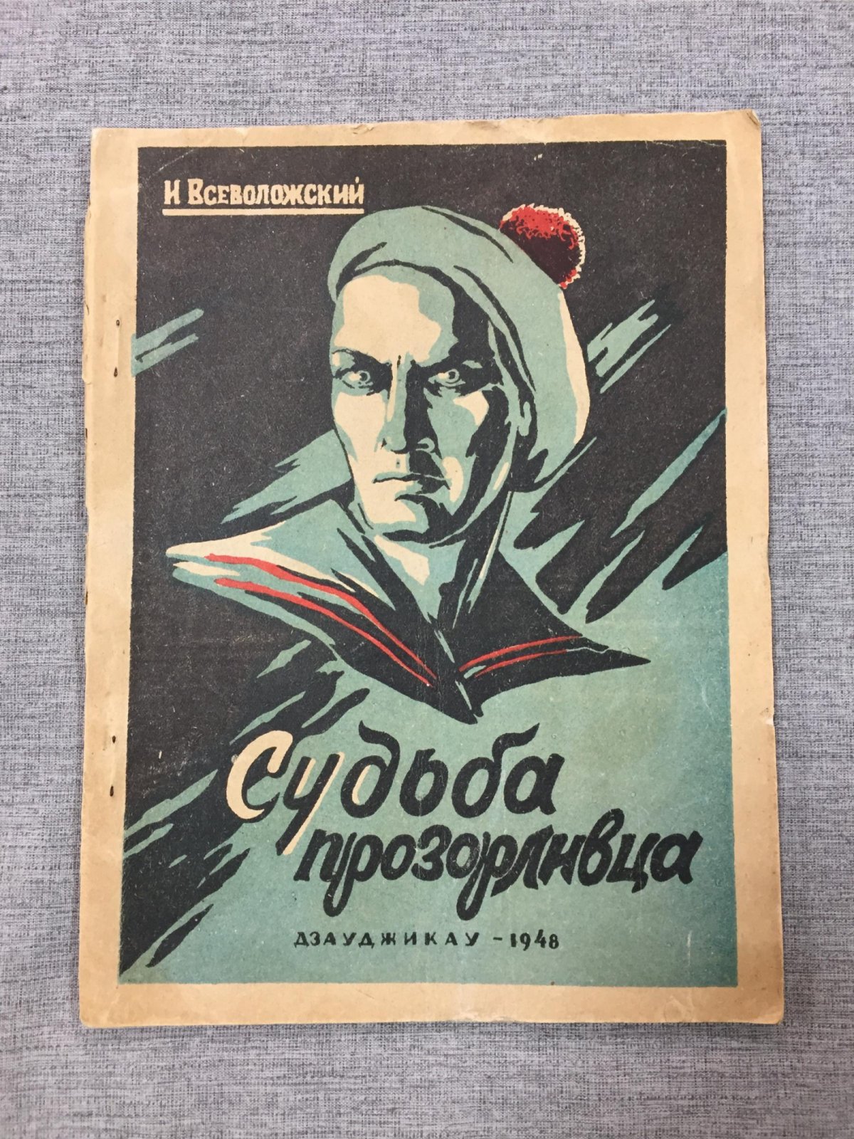 Всеволожский Игорь. Судьба прозорливца. Фантастическая повесть. Обложка Г.Федотовой.
