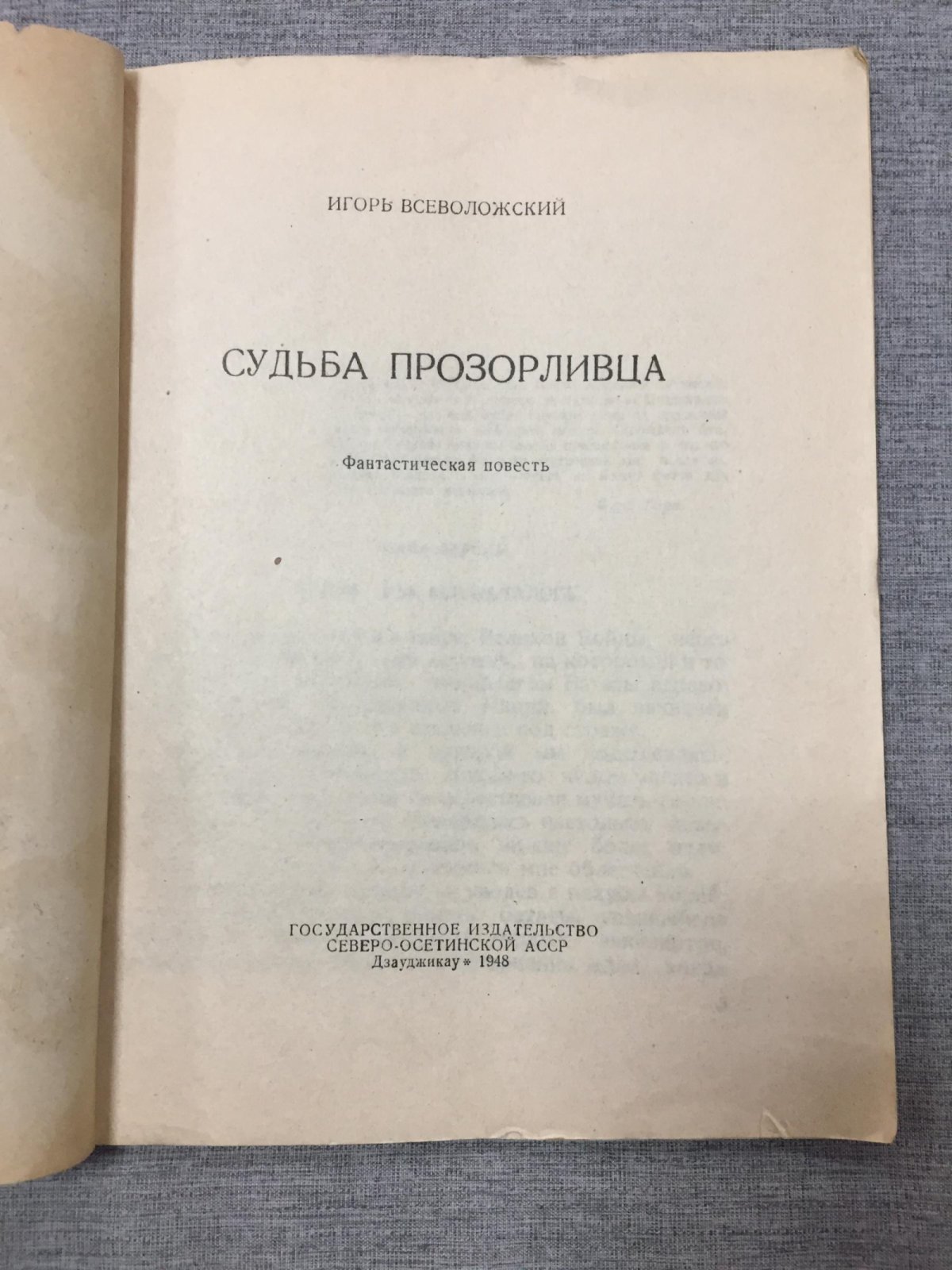 Всеволожский Игорь. Судьба прозорливца. Фантастическая повесть. Обложка Г.Федотовой.