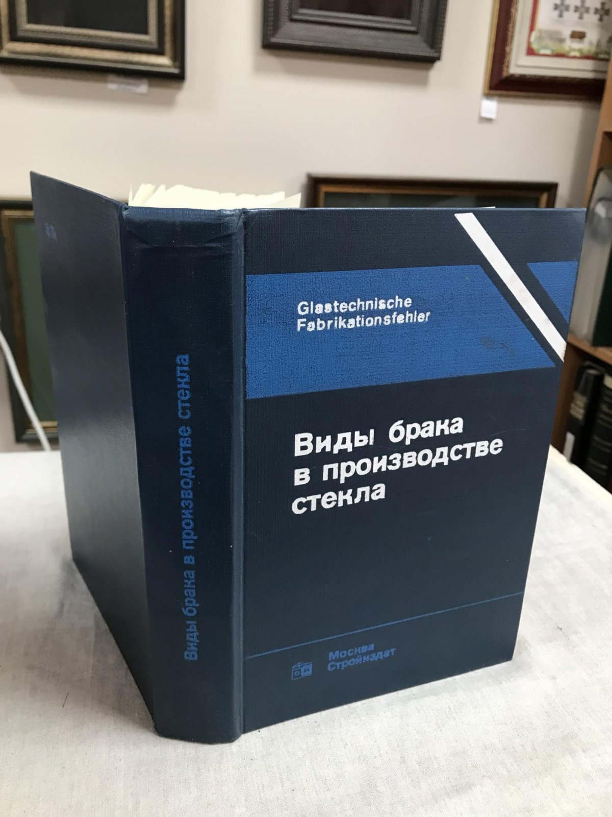 Бах Х., Баукке Ф.Г.К., Брюкнер Р., и др. Виды брака в производстве стекла.
