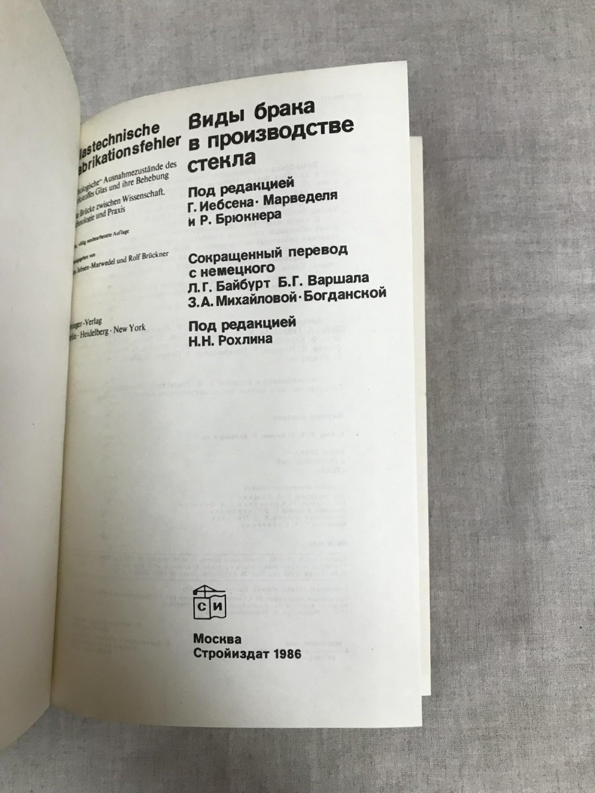 Бах Х., Баукке Ф.Г.К., Брюкнер Р., и др. Виды брака в производстве стекла.