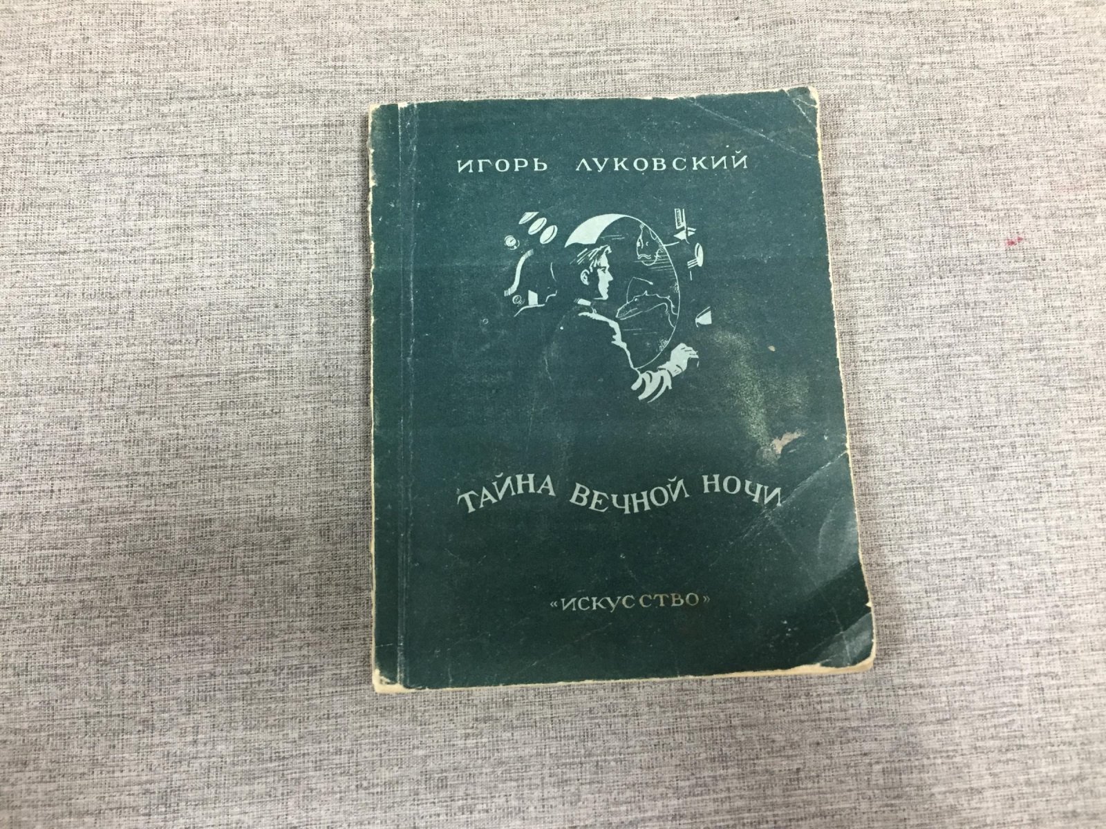 Луковский Игорь. Тайна вечной ночи. Научно-фантастическая пьеса в четырех действиях, восьми картинах.