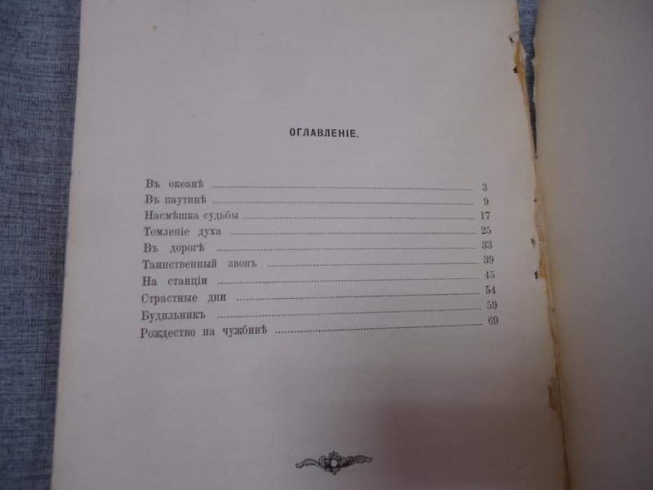 Букетов Ф.М. Американская Русь.
