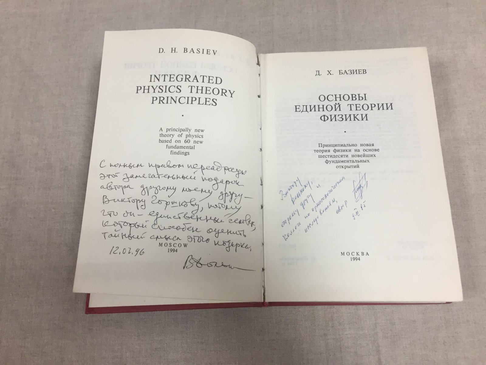 Базиев Д. Х. Основы единой теории физики. Принципиально новая теория физики на основе шестидесяти новейших фундаментальных открытий.