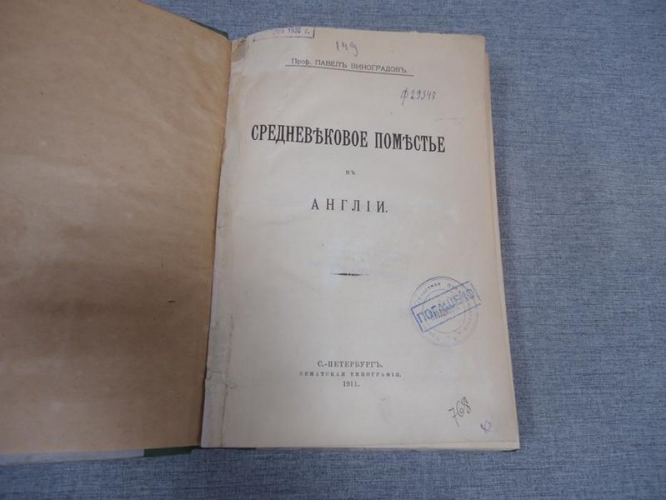 Виноградов П. Средневековое поместье в Англии.
