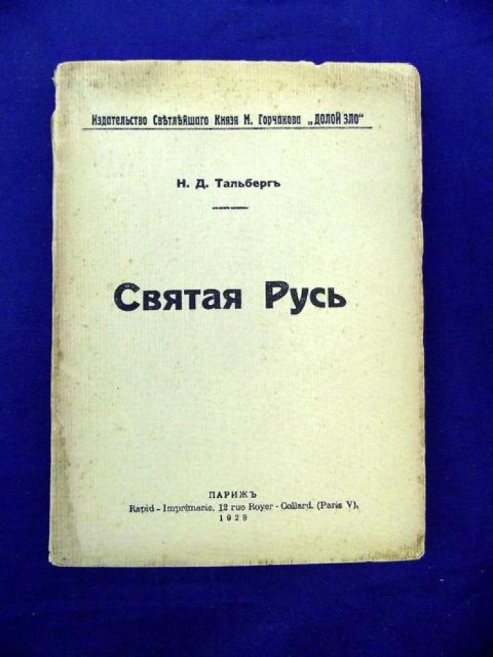 Тальберг Н.Д. Святая Русь.