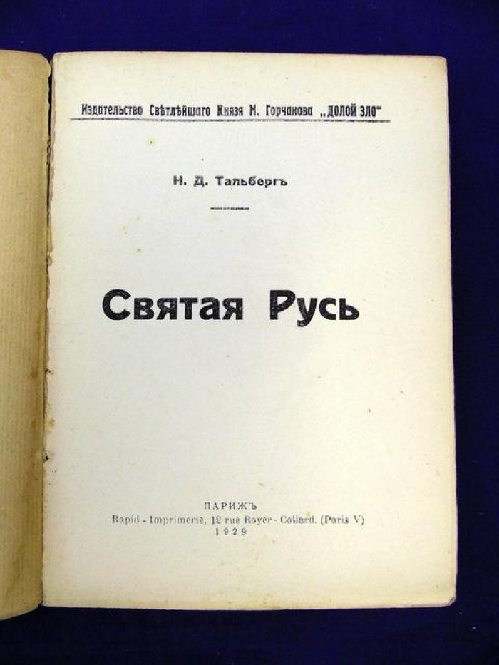 Тальберг Н.Д. Святая Русь.