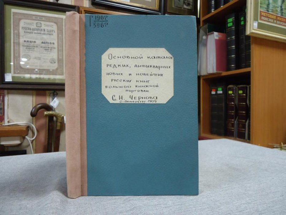 Основной каталог редких, антикварных, новых и новейших русских книг Большой книжной торговли С.Н.Чернова
