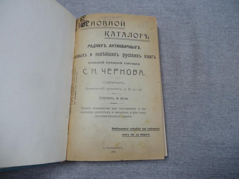 Основной каталог редких, антикварных, новых и новейших русских книг Большой книжной торговли С.Н.Чернова