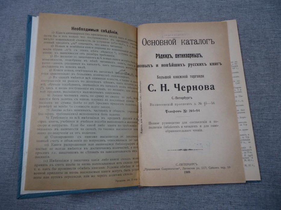 Основной каталог редких, антикварных, новых и новейших русских книг Большой книжной торговли С.Н.Чернова