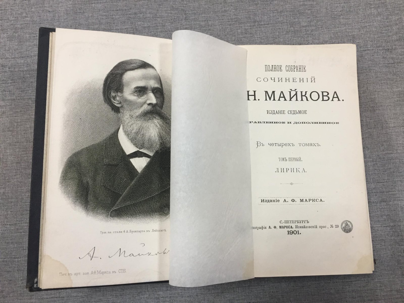 Майков А.Н. Полное собрание сочинений. В четырех томах. Том первый, третий. Лирика. - Поэмы - Рассказы из русской истории.