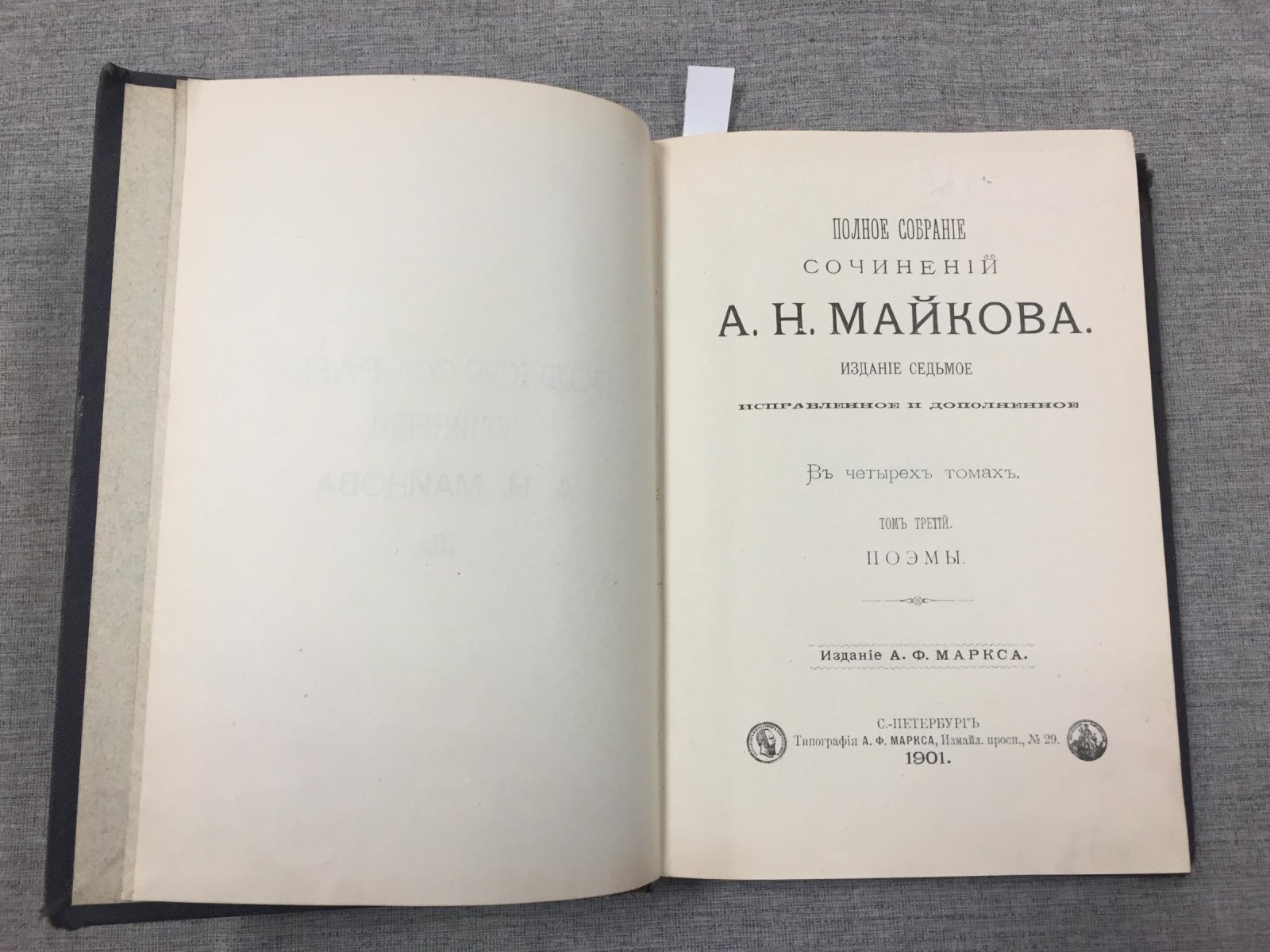 Майков А.Н. Полное собрание сочинений. В четырех томах. Том первый, третий. Лирика. - Поэмы - Рассказы из русской истории.