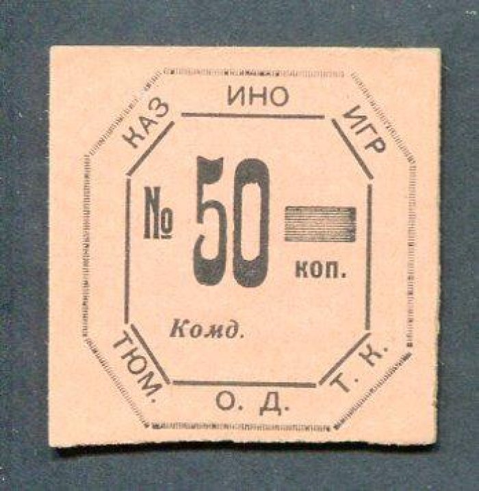 Бона. 50 копеек б/г. Казино игр О.Д.Т.К. (г.Тюмень)