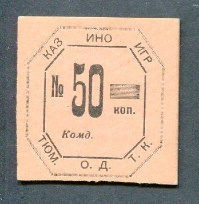 Бона. 50 копеек б/г. Казино игр О.Д.Т.К. (г.Тюмень)
