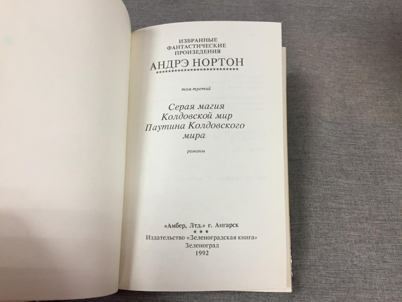 Нортон А. Избранные фантастические произведения. Комплект из 36 книг.