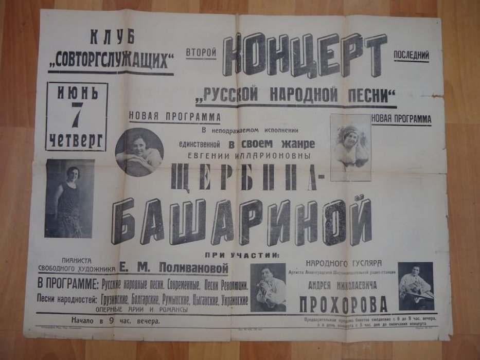 Плакат. Муром. Концерт `Русской народной песни` Евгении Щербина-Башаровой