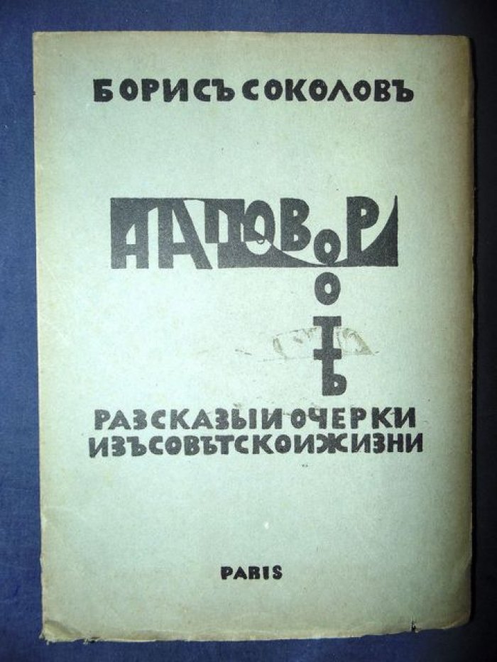 Соколов Б. (Борис Чужой) На повороте. Рассказы и очерки из советской жизни.