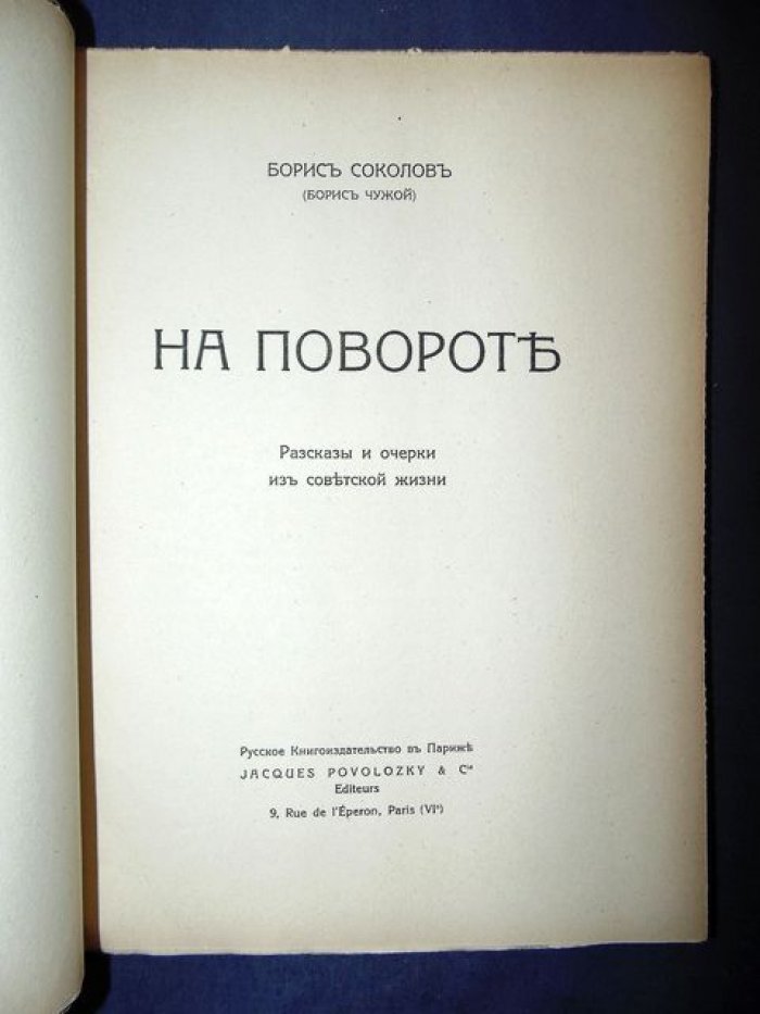 Соколов Б. (Борис Чужой) На повороте. Рассказы и очерки из советской жизни.
