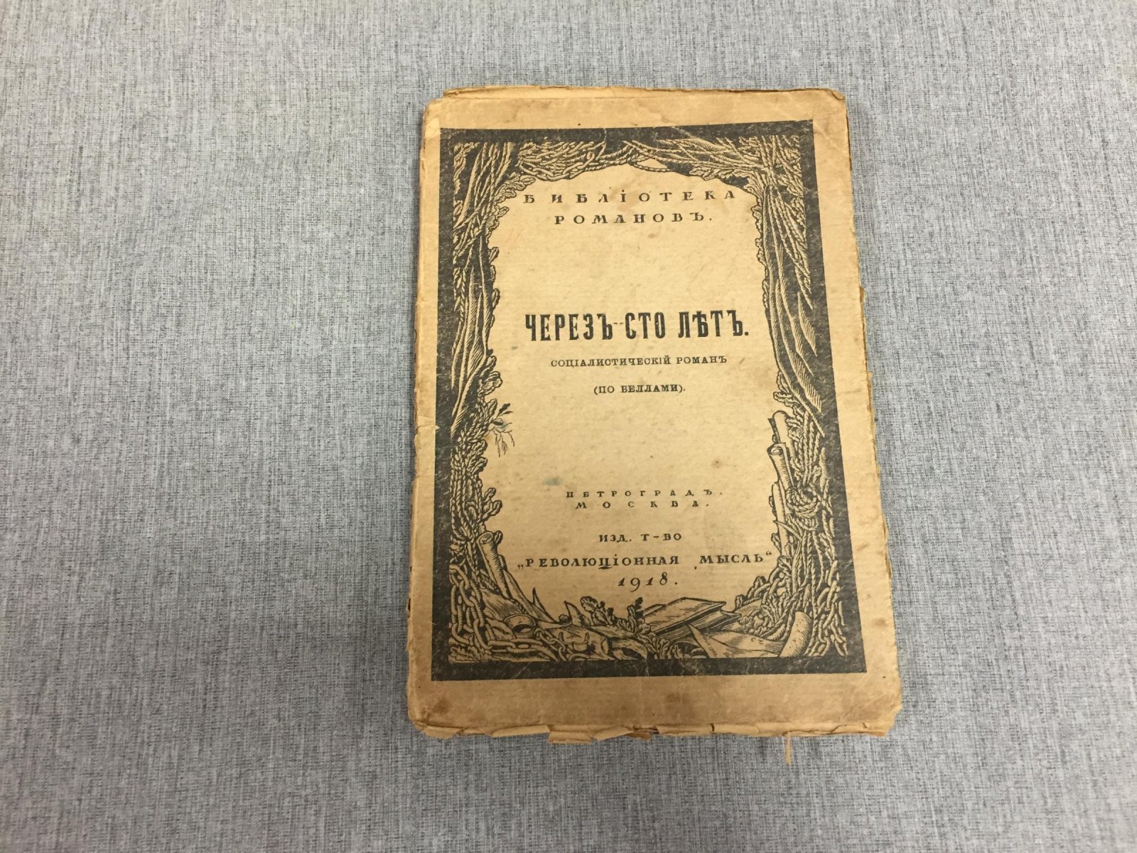 Беллами - Николаев А. Через сто лет. Социалистический роман. (По Беллами). Сокращен А.А.Николаевым.