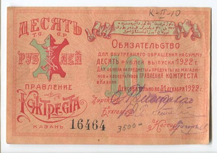 Бона. 10 рублей 1922 г. Обязательство правления Кожтреста (Казань)
