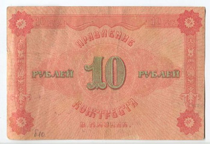 Бона. 10 рублей 1922 г. Обязательство правления Кожтреста (Казань)