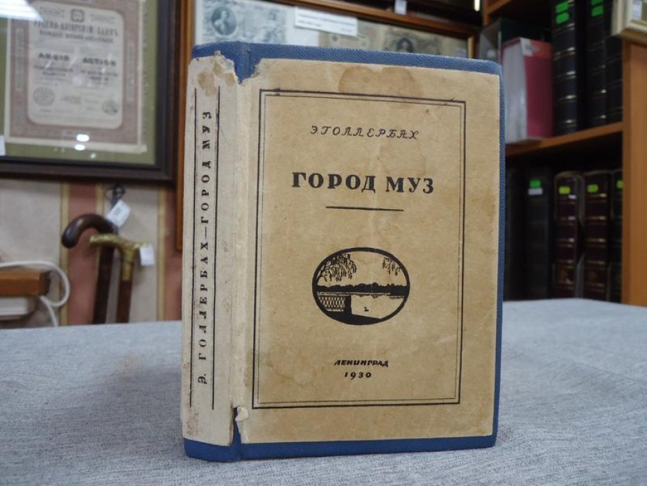 Голлербах Э. Город муз.