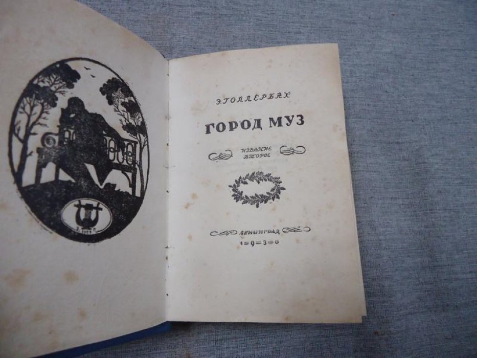 Голлербах Э. Город муз.