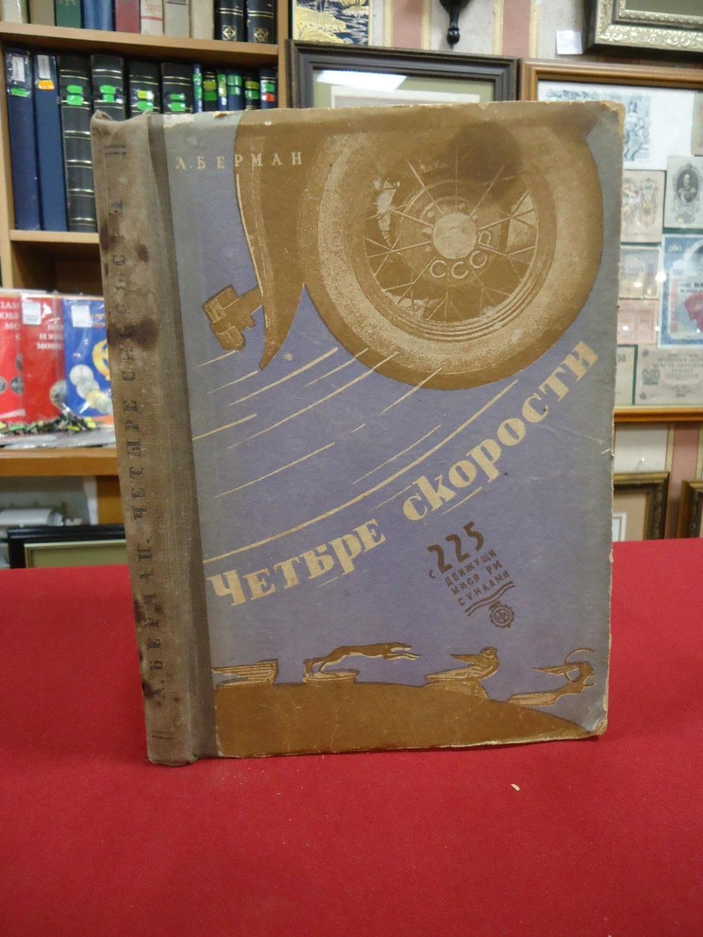 Берман Л. Четыре скорости. Первая книга об автомобиле.