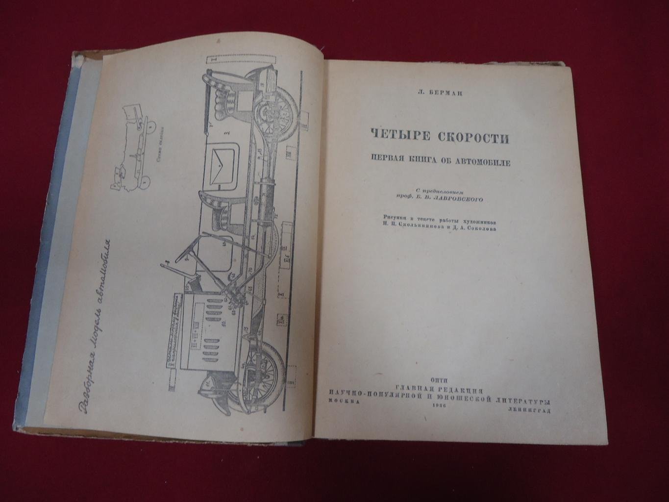 Берман Л. Четыре скорости. Первая книга об автомобиле.
