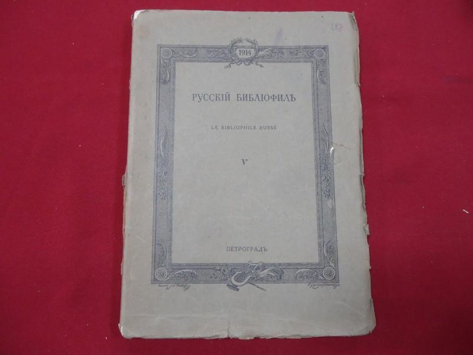 Русский библиофил. № 5, 1914.