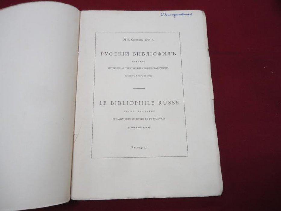 Русский библиофил. № 5, 1914.
