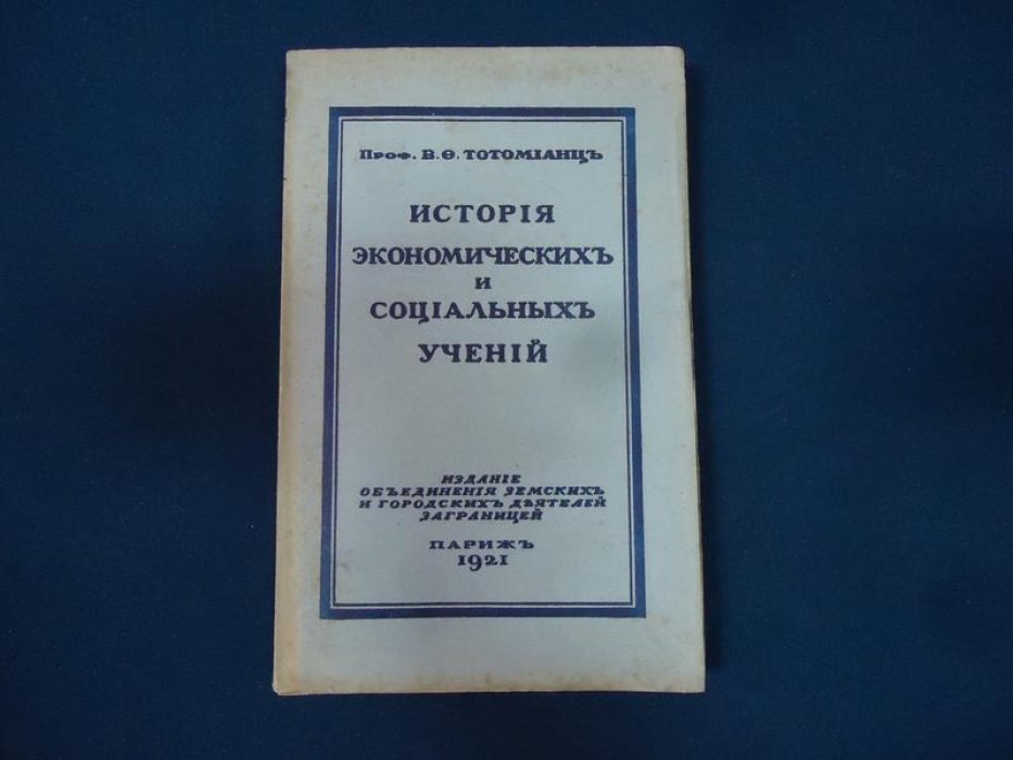 Тотомианц В. История экономических и социальных учений.