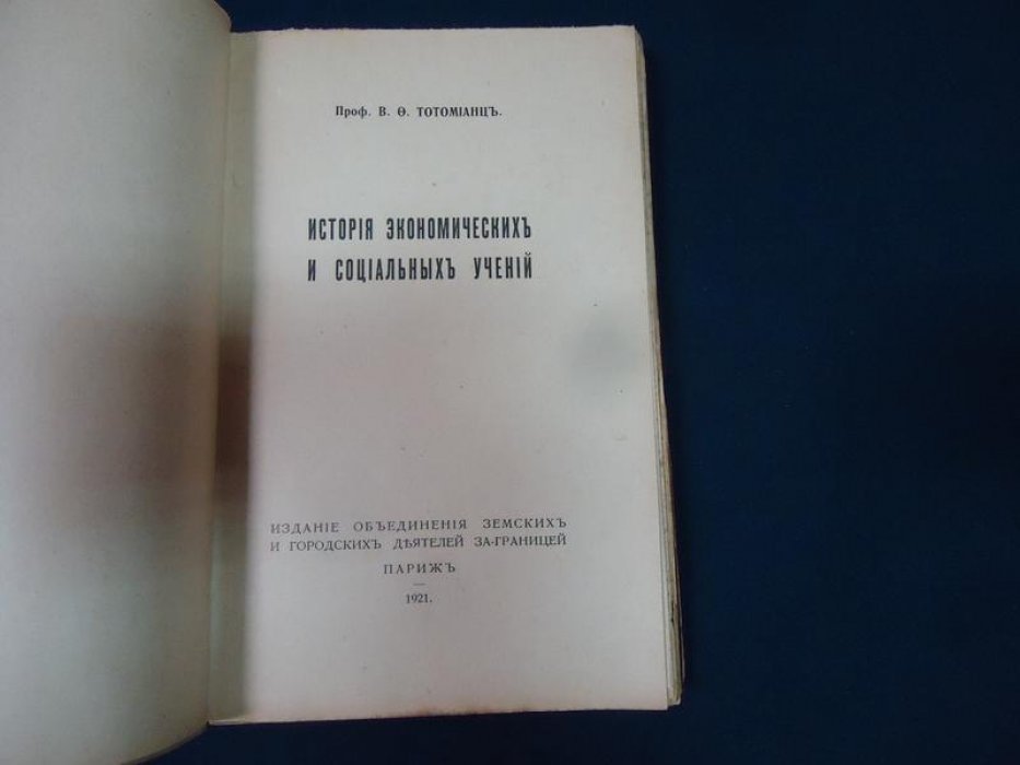 Тотомианц В. История экономических и социальных учений.