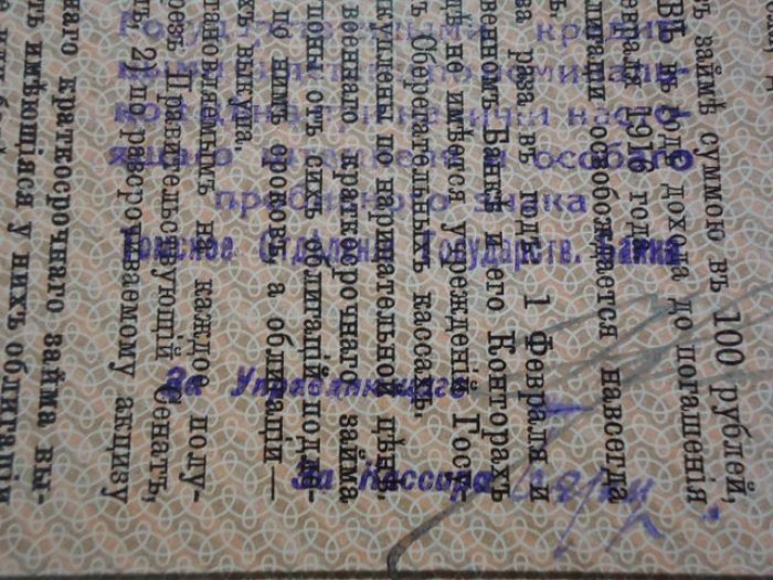 Бона. Томск. Штамп Томского Отделения Государственного Банка и перфорация ` 88 ГБ ` на: облигации Государственного 5 1/2 % военного краткосрочного заема на 100 рублей.