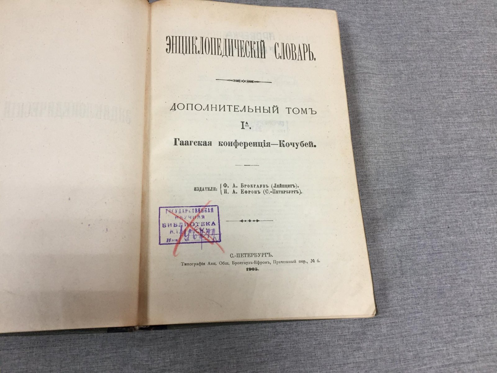 Энциклопедический Словарь Брокгауза и Ефрона в 86 полутомах.