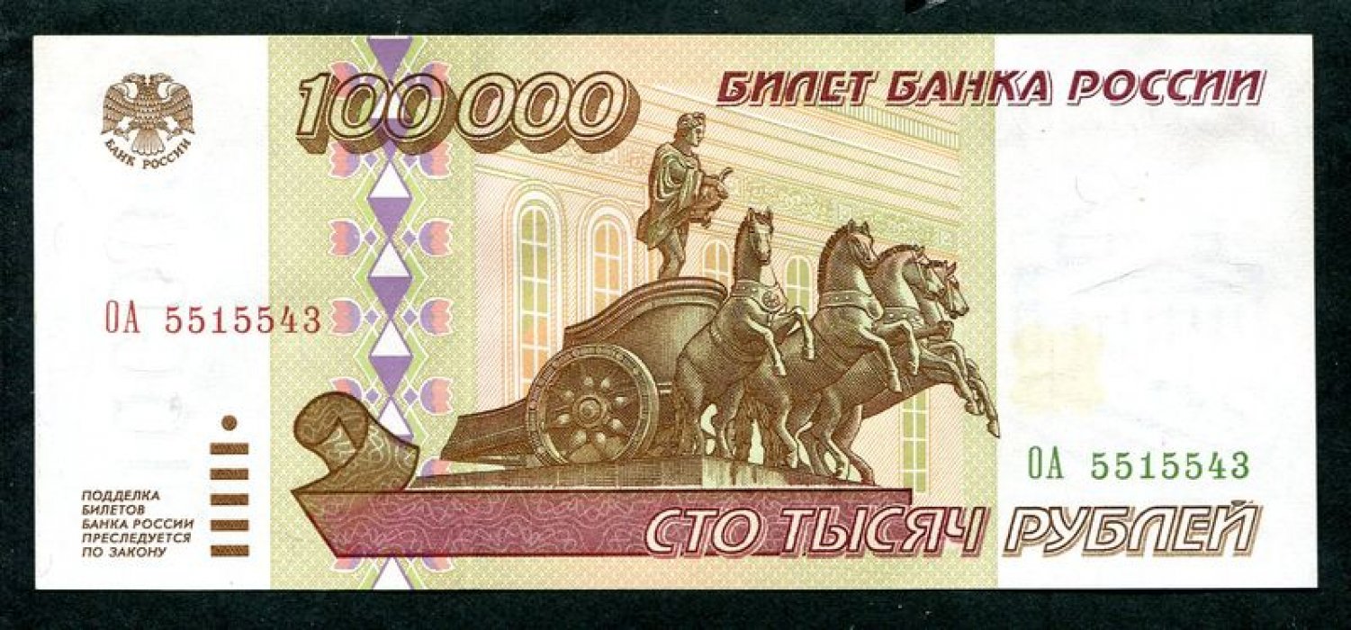 Бона. 100000 рублей 1995 г. Банк России