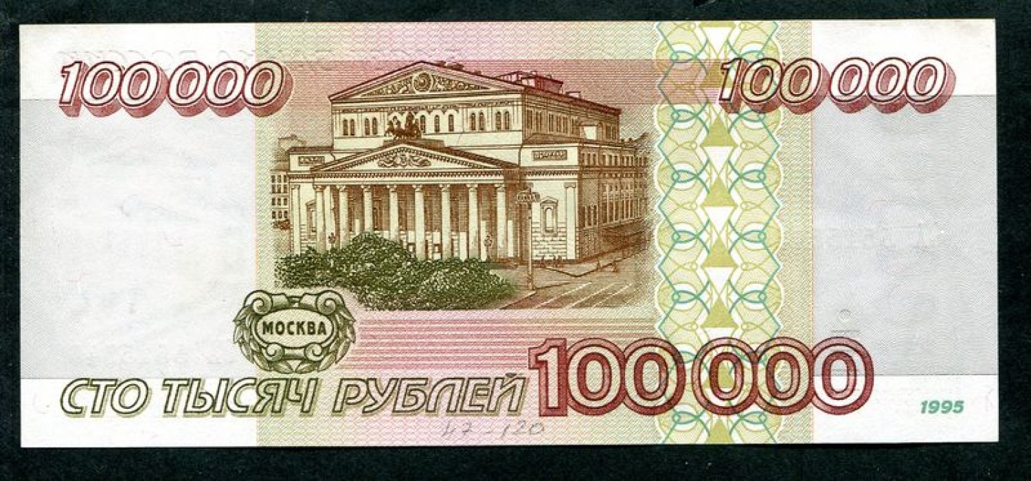 Бона. 100000 рублей 1995 г. Банк России