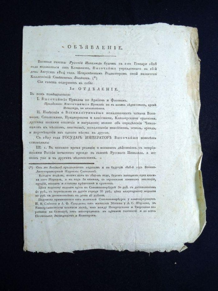 Объявление. Военная газета `Русский инвалид` будет издаваться с 1-го генваря 1828 года...