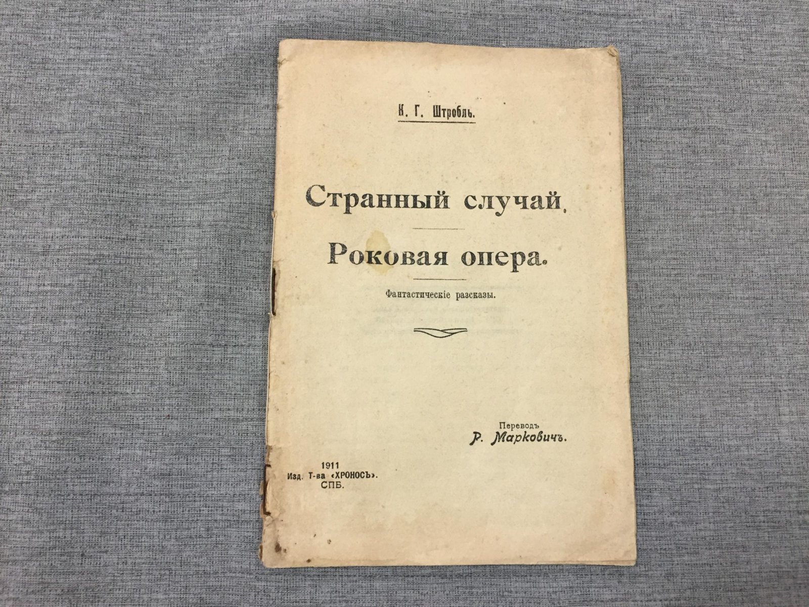 Штробль К.Г. Странный случай. Роковая опера. Фантастические рассказы.