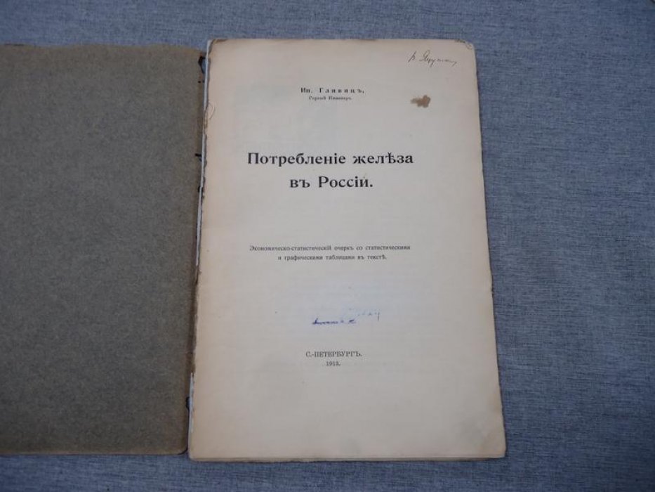Гливиц Ип., горный инженер. Потребление железа в России.