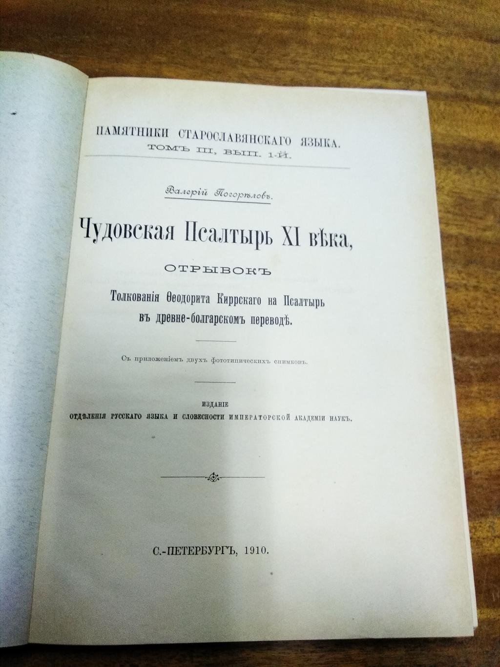 Погорелов Валерий. Чудовская псалтырь XI века, отрывок `Толкования Феодорита Киррского на Псалтырь в древне-болгарском переводе.