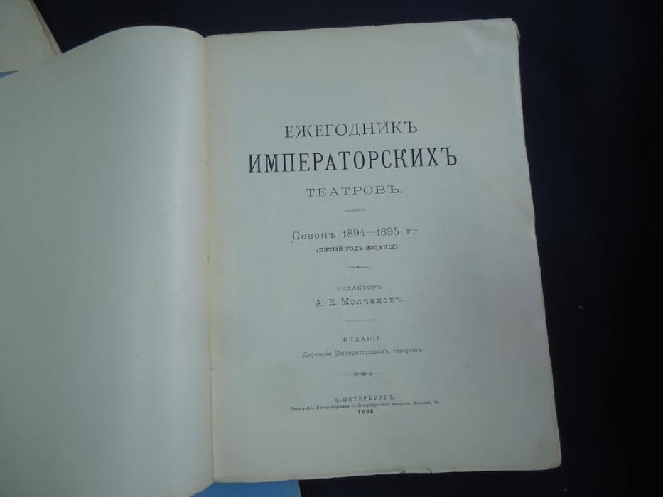 Ежегодник Императорских театров. Сезон 1894-1895 гг.