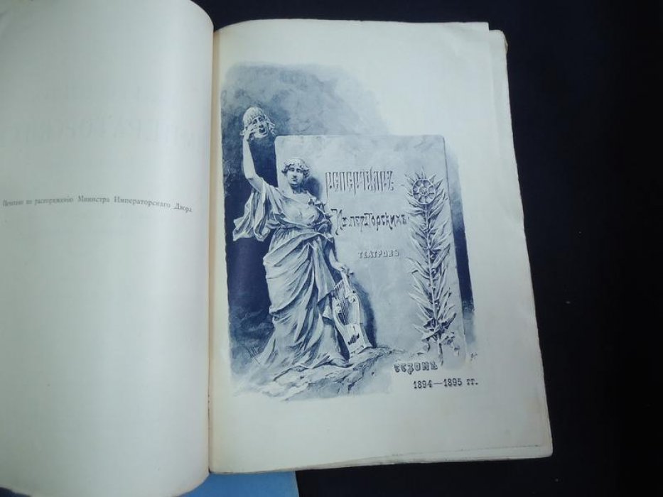 Ежегодник Императорских театров. Сезон 1894-1895 гг.